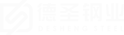 浙江德圣钢业 DESHENG STEEL